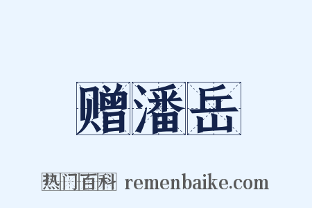 赠潘岳是什么意思的图片